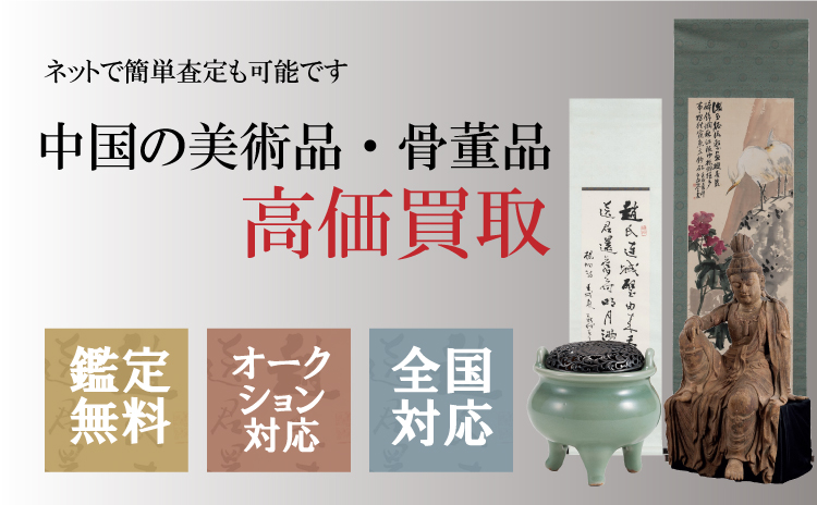 節約術・古賞物・古美術品・中国時代美術021223 明