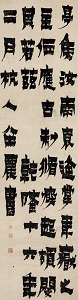 金農「書法」