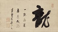 木庵性瑫「行書"龍"」