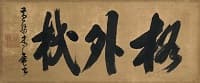 木庵性瑫「草書"格外機"」