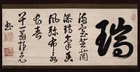隠元隆琦「"瑞"字横幅」