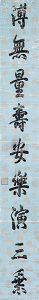 乾隆帝「行書九言單聯」