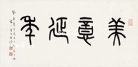 王禔（王福庵）「篆書“美意延年”」額装