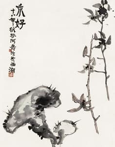 潘天壽 額装「永好」