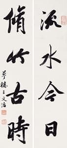 王文治「行書四言聯」