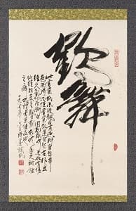王成喜「行書」