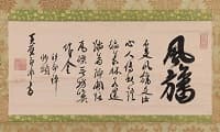 即非如一「行書」