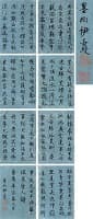 伊秉綬「行書八幀」