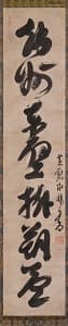 即非如一「行書"趙州東壁掛朔雲"」