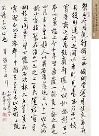 惲壽平「節臨米字」