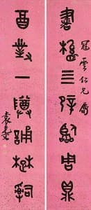 袁克文「篆書七言聯」