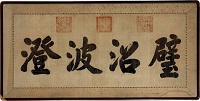慈禧「行楷"璧沼波澄"」