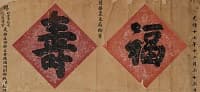 慈禧「福壽」