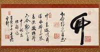 隠元、即非「草書"竹"」