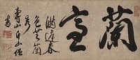 即非如一「蘭室」