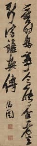 張瑞図「行書」