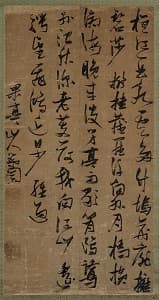 張瑞図「行草」