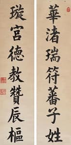 慈禧「楷書七言聯」