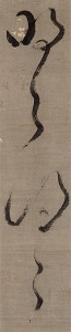 一山一寧「草書"明之明之"」