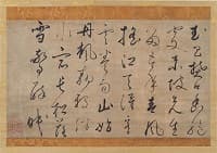 一山一寧「草書七言詩」