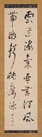 伊孚九「行草」