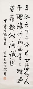 郁達夫「行書七言詩」