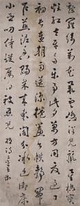 王澍「草書明詩二首」