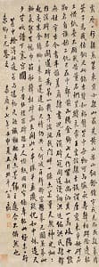 翁方綱「行楷」