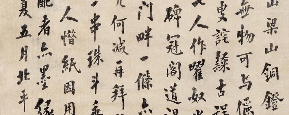 翁方綱（おうほうこう）の書作品