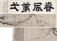 王冕「春風第一」