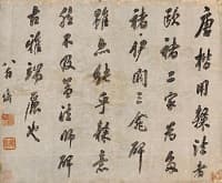 翁方綱「行書書法論」